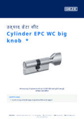 Cylinder EPC WC big knob  * उत्पाद डेटा शीट HI