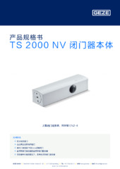 TS 2000 NV 闭门器本体 产品规格书 ZH