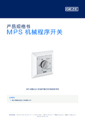MPS 机械程序开关 产品规格书 ZH
