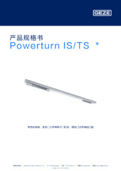 Powerturn IS/TS  * 产品规格书 ZH