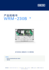 WRM-230B  * 产品规格书 ZH