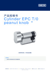 Cylinder EPC T/0 peanut knob  * 产品规格书 ZH