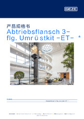 Abtriebsflansch 3-flg. Umrüstkit -ET-  * 产品规格书 ZH