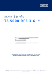 TS 5000 RFS 3-6  * उत्पाद डेटा शीट HI