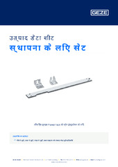 स्थापना के लिए सेट उत्पाद डेटा शीट HI