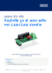 गैल्वेनिक रूप से अलग किया गया CAN/CAN इंटरफ़ेस उत्पाद डेटा शीट HI