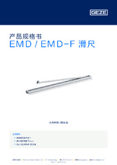 EMD / EMD-F 滑尺 产品规格书 ZH