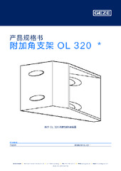 附加角支架 OL 320  * 产品规格书 ZH