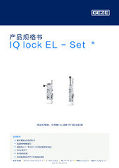 IQ lock EL - Set  * 产品规格书 ZH