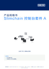 Slimchain 控制台套件 A 产品规格书 ZH