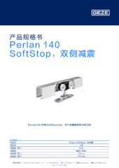 Perlan 140 SoftStop，双侧减震 产品规格书 ZH