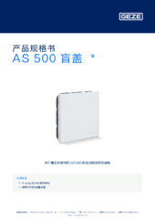 AS 500 盲盖  * 产品规格书 ZH