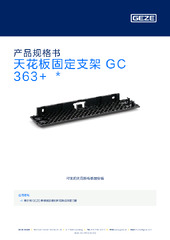 天花板固定支架 GC 363+  * 产品规格书 ZH