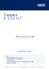 E 250 NT 产品规格书 ZH