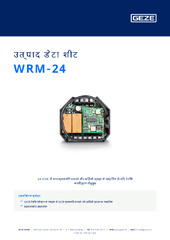WRM-24 उत्पाद डेटा शीट HI