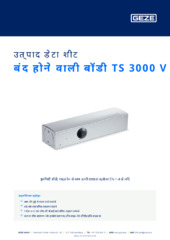 बंद होने वाली बॉडी TS 3000 V उत्पाद डेटा शीट HI