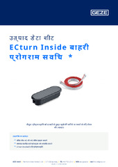 ECturn Inside बाहरी प्रोग्राम स्विच  * उत्पाद डेटा शीट HI