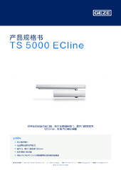 TS 5000 ECline 产品规格书 ZH