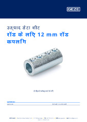 रॉड के लिए 12 mm रॉड कपलिंग उत्पाद डेटा शीट HI