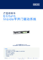 ECturn Inside平开门驱动系统 产品规格书 ZH