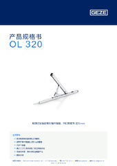 OL 320 产品规格书 ZH