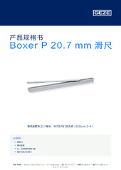 Boxer P 20.7 mm 滑尺 产品规格书 ZH