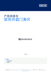 双向开启门滑尺 产品规格书 ZH