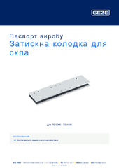Затискна колодка для скла Паспорт виробу UK