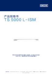 TS 5000 L-ISM 产品规格书 ZH
