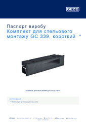 Комплект для стельового монтажу GC 339, короткий  * Паспорт виробу UK
