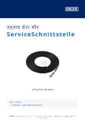 ServiceSchnittstelle उत्पाद डेटा शीट HI