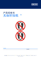 无台阶贴纸  * 产品规格书 ZH