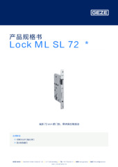 Lock ML SL 72  * 产品规格书 ZH