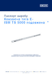 Ковзаюча тяга E-ISM TS 5000 подовжена  * Паспорт виробу UK
