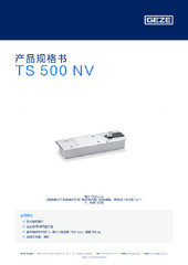 TS 500 NV 产品规格书 ZH