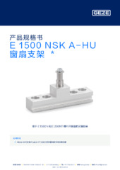 E 1500 NSK A-HU 窗扇支架  * 产品规格书 ZH