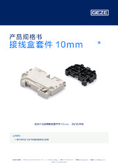 接线盒套件 10mm²  * 产品规格书 ZH