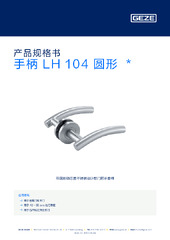 手柄 LH 104 圆形  * 产品规格书 ZH